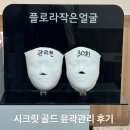 흥안대로 | 인덕원 피부관리 플로라스킨케어 시크릿 윤곽관리 후기