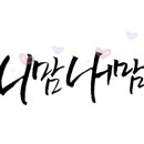 패브릭캘리그라피 이미지