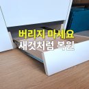 용산-현장-708 | 서랍장밑판수리 고양 원흥동일스위트 내려앉은 서랍장 레일 교체 및 바닥 보강