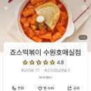 죠스떡볶이수원호매실점 네이버블로그