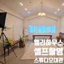 엘리스튜디오 | [공지] 셀프 스튜디오 엘리하우스 내돈내산 아기 사진 촬영 후기