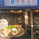 광명대창집 - 진주시 평거로18번길 13-2 | 광명대창집