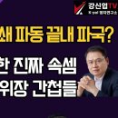 (보슈의 심장 강신업 라이브) 국힘 제2의 옥쇄 파동 파국?/쌍권의 추악한 진짜 속셈/김문수 캠프 위장 간첨들 이미지
