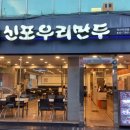 우리만두 - 전주시 덕진구 전주천동로 475 | 우리만두