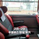 화개시외버스터미널 | 구리에서 구미 또는 동대구 우등버스 후기 구리 시외버스터미널 위치 시간 가격