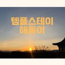 부자만들기공인중개사사무소 | 생에 첫 템플스테이_용인 원삼면 법륜사(처인구 문수산 법륜사)
