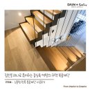 집안의 디테일을 하나로 묶어주는 중심축으로서의 주택 원목 복층계단 시공후기