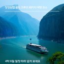 주식회사 현대관광개발 | [공지] 장강삼협 골드 크루즈 패키지 여행 6일 일정 자세히 보기