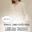 아이보리 트위드자켓 추천 | 룩캐스트 그레타 트리밍 트위드자켓 내돈내산 후기