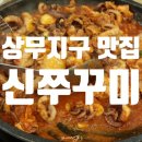 신쭈꾸미 직영점 이미지