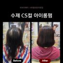 11215-자양1-186 | 대전 자양동 미용실 | 곱슬머리 힘없는 모발 수제 아이롱펌으로 볼륨 살리기