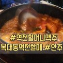 역전할머니맥주(청주하복대점)
