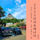 (주)드래곤관광 | 몬트리올에서 퀘벡 시티로 떠난 가족 여행기– 바캉스드래곤 투어와 도깨비에 나온 샤토 프롱트낙 호텔