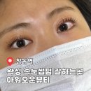 아워오운뷰티 | 창동역 왁싱 속눈썹펌 잘하는곳 아워오운뷰티