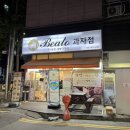 베아또과자점 이미지
