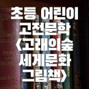 상상소리 in 영어그림책 | 초등 어린이 고전책 &lt;고래의 숲 세계문화 그림책 시리즈&gt; 후기