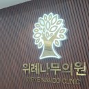나무의원 | 정기검진 다녀온 날 ll 친절함이 인상 깊었던 남위례 [위례나무의원] 방문기^^