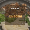 연남동 곱창 맛집 연남곱창타운 솔직 후기