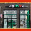 서천365약국 이미지