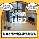 성수산 왕의숲 숲속의집 이미지