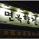 김정영분식 면옥향천 이미지