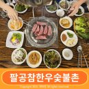 대구 동구 봉무동 맛집 팔공참한우숯불촌 육즙이 역대급이야