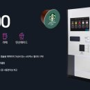 스타벅스캡슐무인커피