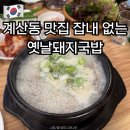 네오텔 | 계산동 맛집 옛날돼지국밥 잡내 없는 푸짐한 수육 노포 식당 내돈내산 후기