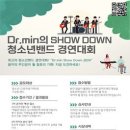 [공모전사이트] Dr.min의 SHOW DOWN! 청소년 밴드 경연대회 이미지