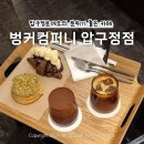 압구정로데오의 분위기 좋은 디저트 카페, 커피 맛집 &#39;벙커컴퍼니 압구정점&#39;