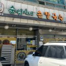 순임이네손칼국수