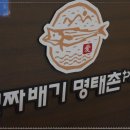진짜배기 명태촌 본점 이미지