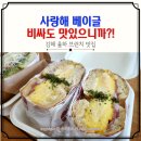 김해 율하 카페거리 브런치 사랑해베이글 장점 단점