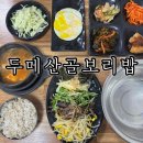 산골보리밥 | 대구 달서구 진천동 보리밥 비빔밥 맛집 두메산골보리밥