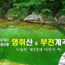 제370차 정기산행 - " 함양 영취산 부전계곡 좌석 "(7.5) 이미지