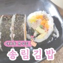 대전평생학습관 어울림홀 | 대전 대흥동 대전여자중학교 근처 분식집 송림김밥