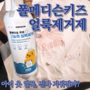 폴유치원 | 아이 옷 얼룩 안 지워질 때｜폴메디슨키즈 고농축 얼룩제거제 내돈내산 솔직 후기