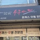 우쿠야 원천점