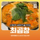 대원양곱창 | 소주 한잔하기 좋은 신림 곱창전골 맛집, 최곱창 다녀왔어요