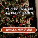 대평딸기 조형물 | 기념일 가기 좋은 서귀포 파르나스 제주 뷔페 콘페티 주말 디너 도민 후기