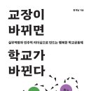 [살림터 신간 소개] ＜교장이 바뀌면 학교가 바뀐다＞ 이미지