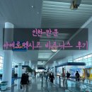91 | [칸쿤] 칸쿤 신혼여행 아에로멕시코 비즈니스 AM91 후기 및 환승 주의사항!