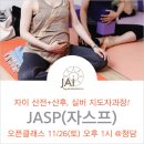 산전+산후 그리고 실버 (JASP자스프) 요가지도자과정 @자이청담 이미지