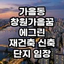 남정중학교 | "가음동 창원가음꿈에그린 3억 차이 연예인 집보다 가치 높은 이유?"