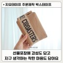 착한어린이집 | 종이 박스테이프 제작 추천과 사용 후기 / 친환경감성 담긴 유치원 어린이집 선물포장 준비