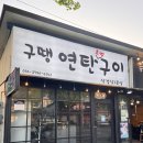 구땡연탄구이 | 가평여행은 현지인 맛집으러 가셔야죠! 구땡연탄구이 다녀온 후기