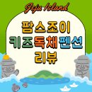 처음처럼 펜션 | 🌴 제주 가족 숙소, 팜스조이 키즈 스파 독채 펜션 3박 4일 내돈내산 후기