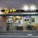 수야수제돈까스 이미지