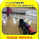 인동코아볼링장 이미지