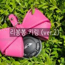 리봉봉 - 칠곡군 | (주문제작) 리봉봉 키링 ver. 2